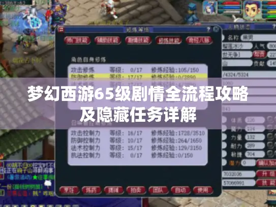 梦幻西游65级剧情全流程攻略及隐藏任务详解