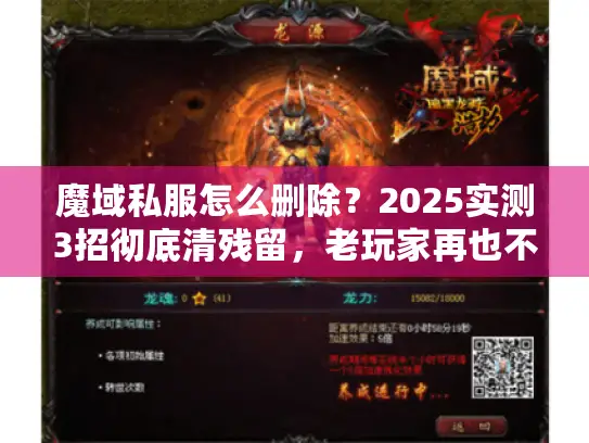魔域私服怎么删除？2025实测3招彻底清残留，老玩家再也不踩这些坑