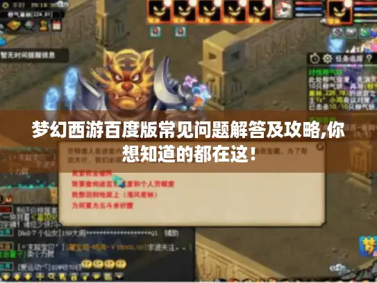 梦幻西游百度版常见问题解答及攻略,你想知道的都在这! 梦幻西游百度版常见问题解答及攻略,你想知道的都在这!