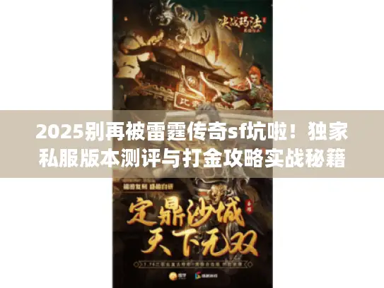 2025别再被雷霆传奇sf坑啦！独家私服版本测评与打金攻略实战秘籍揭秘