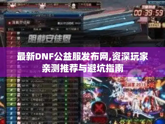 最新DNF公益服发布网,资深玩家亲测推荐与避坑指南