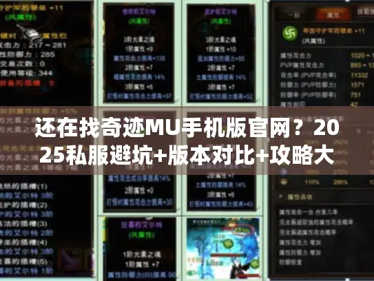 还在找奇迹MU手机版官网?2025私服避坑+版本对比+攻略大全 还在找奇迹MU手机版官网?2025私服避坑+版本对比+攻略大全