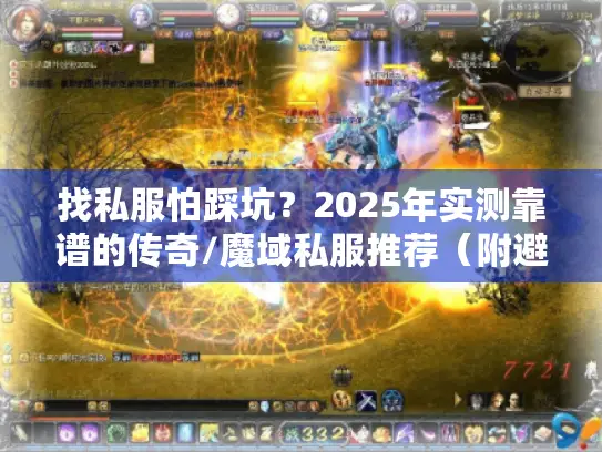 找私服怕踩坑？2025年实测靠谱的传奇/魔域私服推荐（附避坑指南）