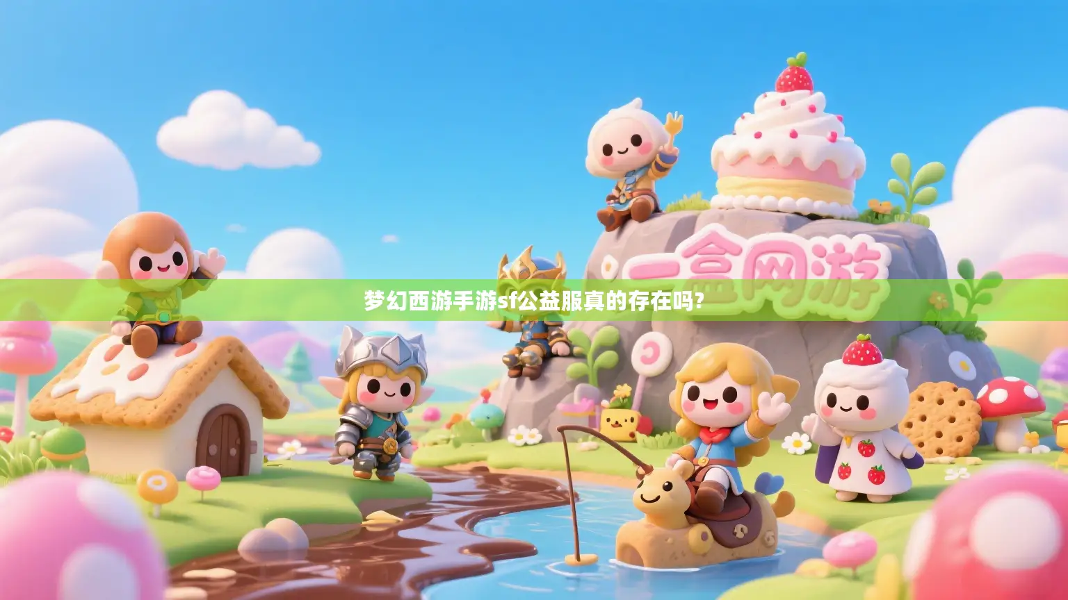 梦幻西游手游sf公益服真的存在吗?
