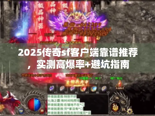 2025传奇sf客户端靠谱推荐，实测高爆率+避坑指南