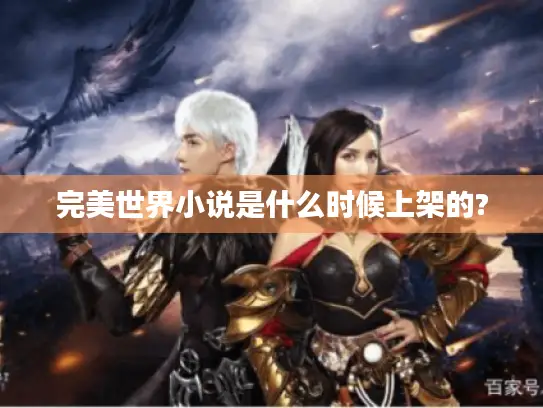 完美世界小说是什么时候上架的?