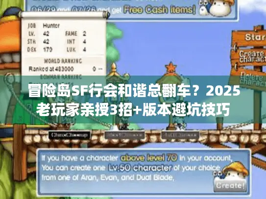 冒险岛SF行会和谐总翻车？2025老玩家亲授3招+版本避坑技巧