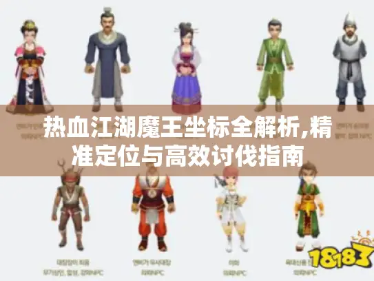 热血江湖魔王坐标全解析,精准定位与高效讨伐指南