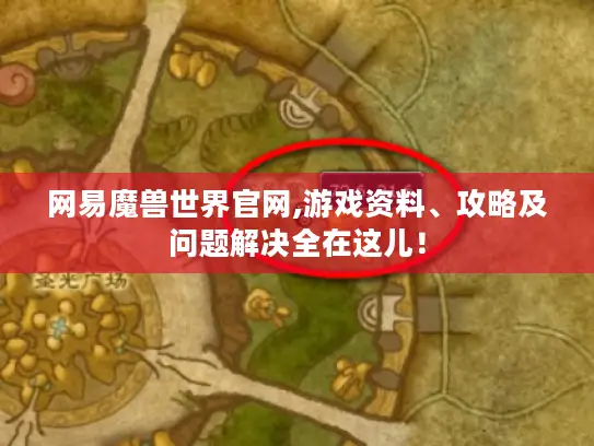网易魔兽世界官网,游戏资料、攻略及问题解决全在这儿！