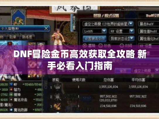DNF冒险金币高效获取全攻略 新手必看入门指南