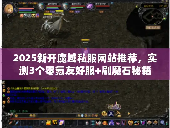 2025新开魔域私服网站推荐，实测3个零氪友好服+刷魔石秘籍