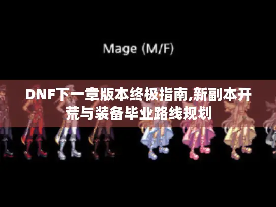 DNF下一章版本终极指南,新副本开荒与装备毕业路线规划