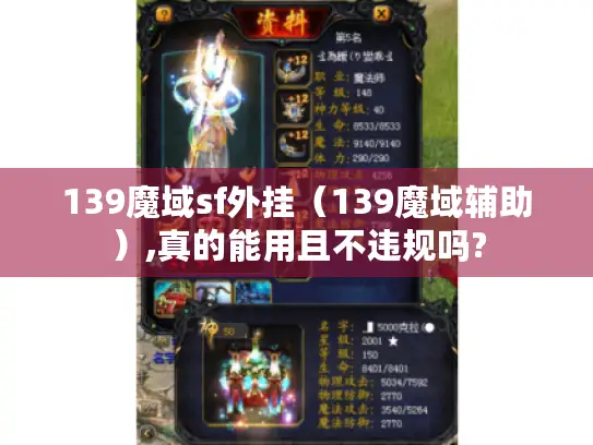 139魔域sf外挂（139魔域辅助）,真的能用且不违规吗?