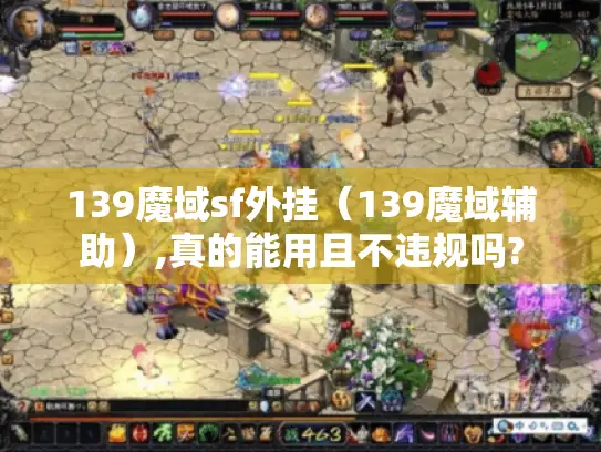 139魔域sf外挂（139魔域辅助）,真的能用且不违规吗?
