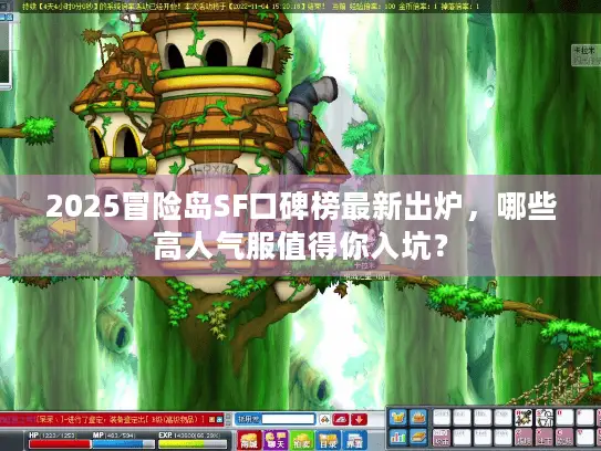 2025冒险岛SF口碑榜最新出炉，哪些高人气服值得你入坑？