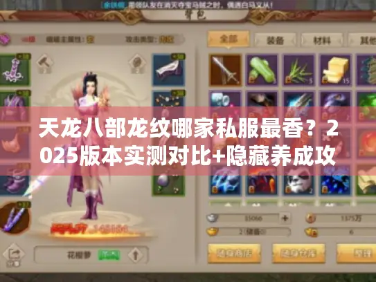 天龙八部龙纹哪家私服最香?2025版本实测对比+隐藏养成攻略 天龙八部龙纹哪家私服最香?2025版本实测对比+隐藏养成攻略