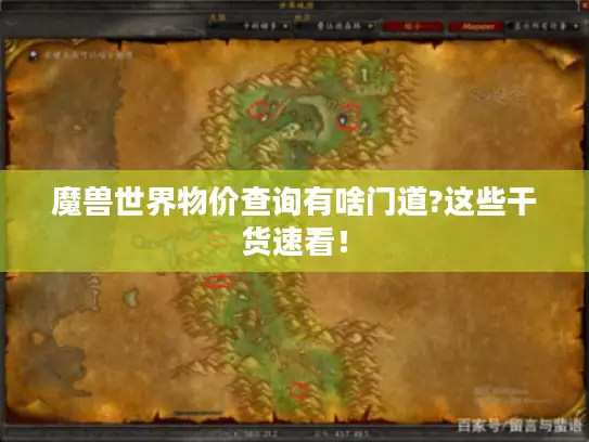 魔兽世界物价查询有啥门道?这些干货速看! 魔兽世界物价查询有啥门道?这些干货速看!