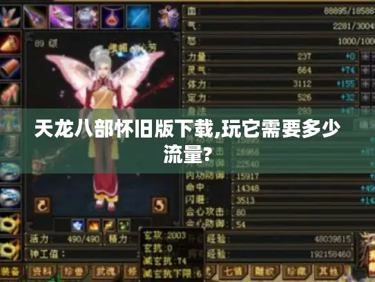 天龙八部怀旧版下载,玩它需要多少流量? 天龙八部怀旧版下载,玩它需要多少流量?