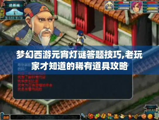梦幻西游元宵灯谜答题技巧,老玩家才知道的稀有道具攻略