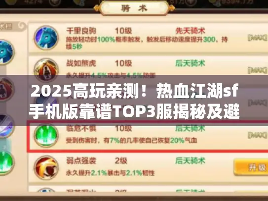 2025高玩亲测！热血江湖sf手机版靠谱TOP3服揭秘及避坑指南