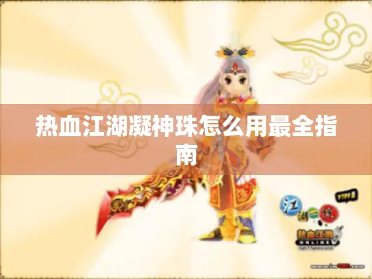 热血江湖凝神珠怎么用最全指南