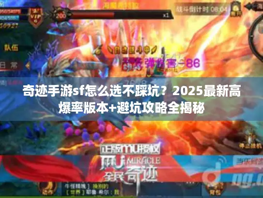 奇迹手游sf怎么选不踩坑？2025最新高爆率版本+避坑攻略全揭秘