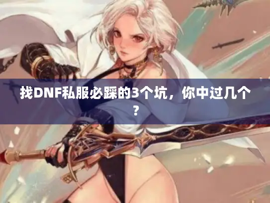 找DNF私服必踩的3个坑,你中过几个? 找DNF私服必踩的3个坑,你中过几个?