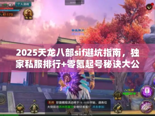 2025天龙八部sif避坑指南，独家私服排行+零氪起号秘诀大公开
