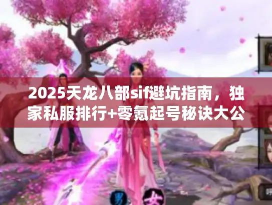2025天龙八部sif避坑指南，独家私服排行+零氪起号秘诀大公开