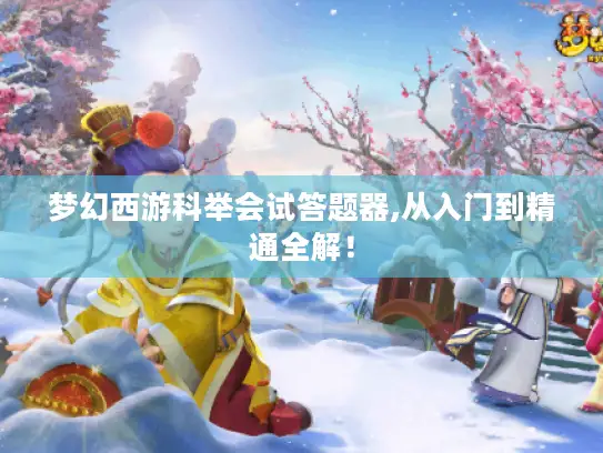 梦幻西游科举会试答题器,从入门到精通全解! 梦幻西游科举会试答题器,从入门到精通全解!