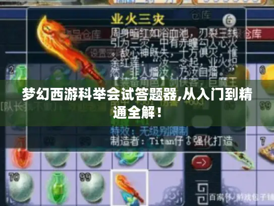 梦幻西游科举会试答题器,从入门到精通全解! 梦幻西游科举会试答题器,从入门到精通全解!