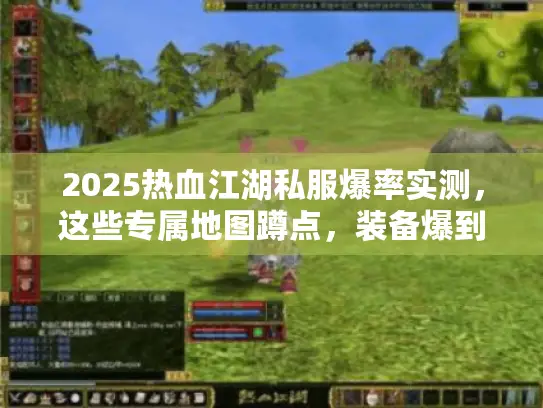 2025热血江湖私服爆率实测,这些专属地图蹲点,装备爆到手软! 2025热血江湖私服爆率实测,这些专属地图蹲点,装备爆到手软!