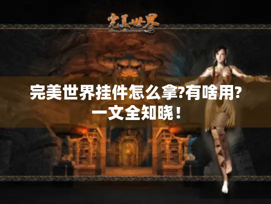 完美世界挂件怎么拿?有啥用?一文全知晓！