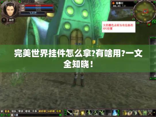 完美世界挂件怎么拿?有啥用?一文全知晓！