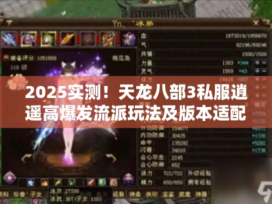 2025实测！天龙八部3私服逍遥高爆发流派玩法及版本适配技能攻略