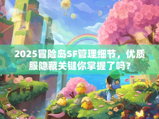 2025冒险岛SF管理细节，优质服隐藏关键你掌握了吗？