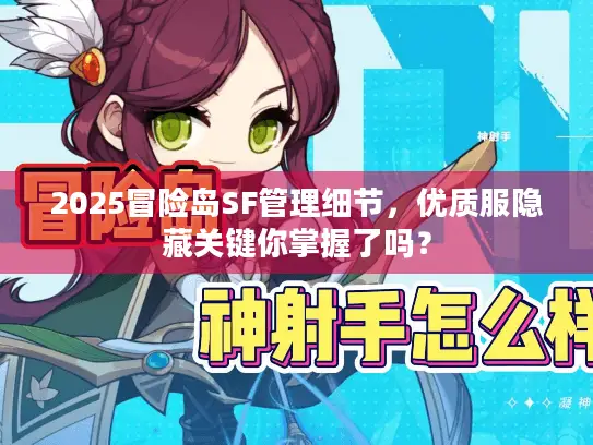 2025冒险岛SF管理细节，优质服隐藏关键你掌握了吗？