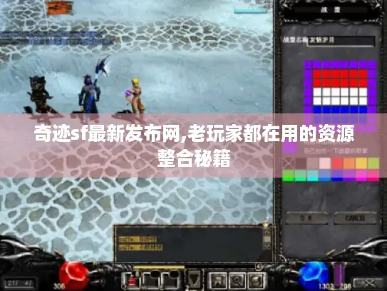 奇迹sf最新发布网,老玩家都在用的资源整合秘籍 奇迹sf最新发布网,老玩家都在用的资源整合秘籍