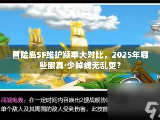 冒险岛SF维护频率大对比，2025年哪些服真·少掉线无乱更？