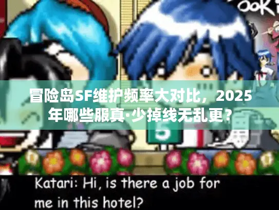 冒险岛SF维护频率大对比，2025年哪些服真·少掉线无乱更？