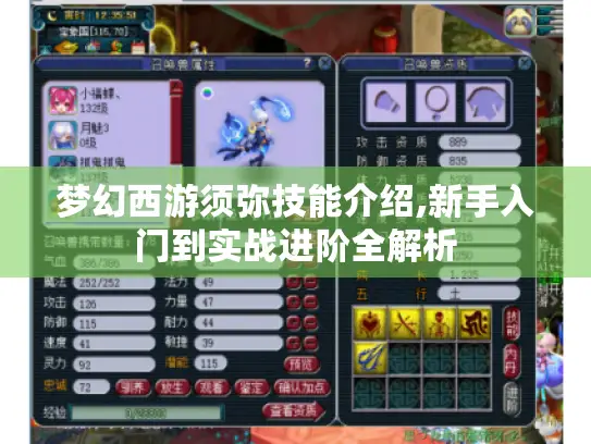 梦幻西游须弥技能介绍,新手入门到实战进阶全解析