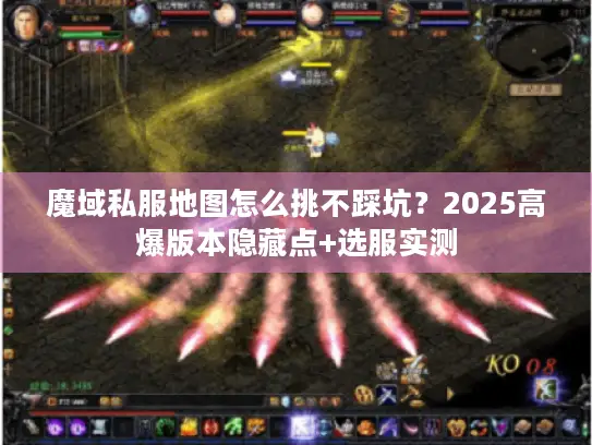 魔域私服地图怎么挑不踩坑？2025高爆版本隐藏点+选服实测