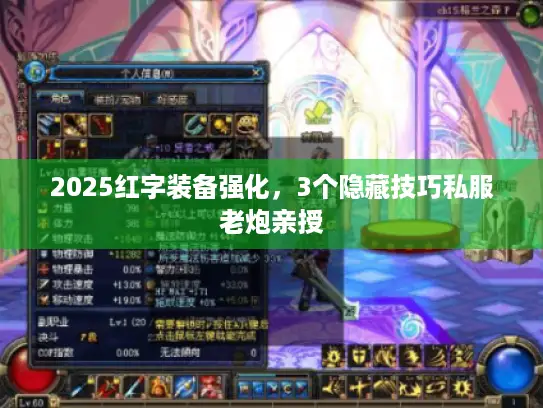 2025红字装备强化，3个隐藏技巧私服老炮亲授