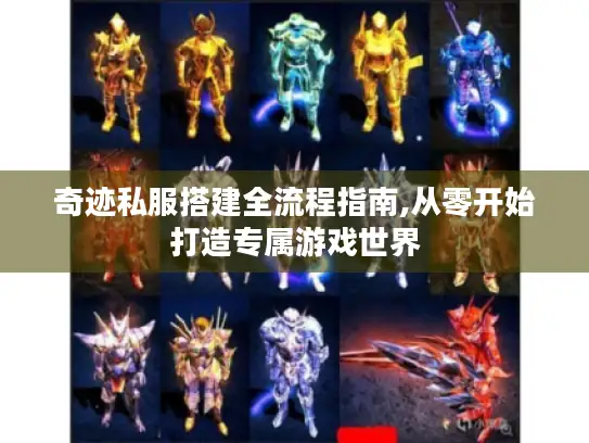 奇迹私服搭建全流程指南,从零开始打造专属游戏世界