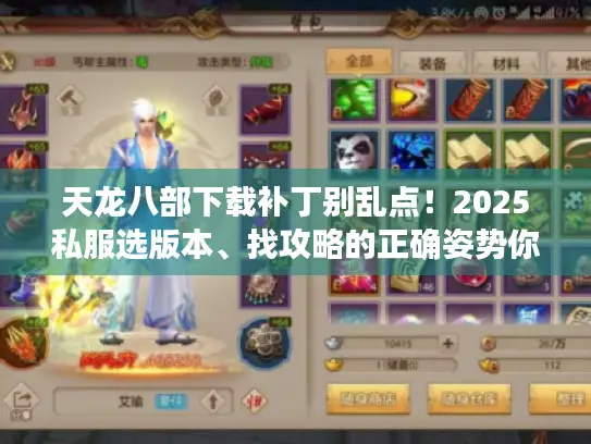 天龙八部下载补丁别乱点!2025私服选版本、找攻略的正确姿势你知道吗? 天龙八部下载补丁别乱点!2025私服选版本、找攻略的正确姿势你知道吗?