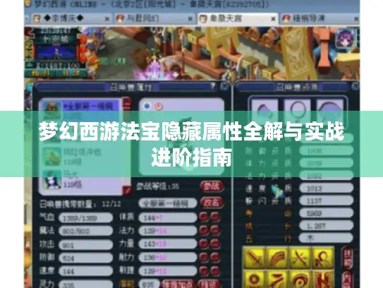 梦幻西游法宝隐藏属性全解与实战进阶指南