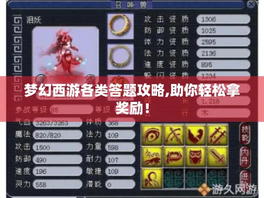 梦幻西游各类答题攻略,助你轻松拿奖励！
