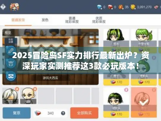 2025冒险岛SF实力排行最新出炉？资深玩家实测推荐这3款必玩版本！