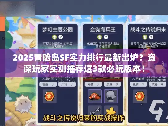 2025冒险岛SF实力排行最新出炉？资深玩家实测推荐这3款必玩版本！