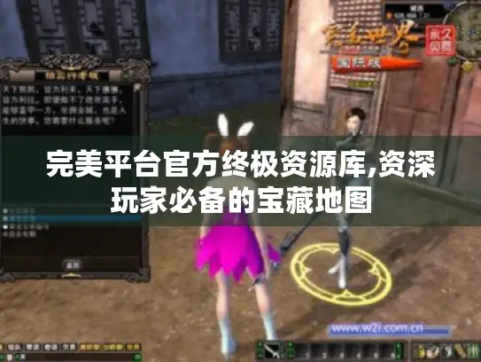 完美平台官方终极资源库,资深玩家必备的宝藏地图